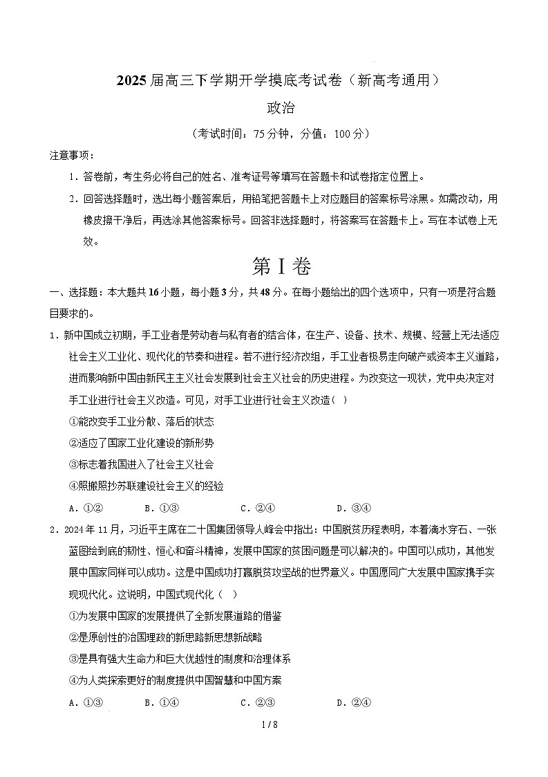 【开学摸底考】2024-2025学年春季期高三政治开学摸底考01（新高考通用：16＋5模式）（考试版）第1页