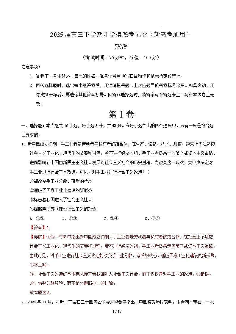 【开学摸底考】2024-2025学年春季期高三政治开学摸底考01（新高考通用：16＋5模式）（全解全析）第1页
