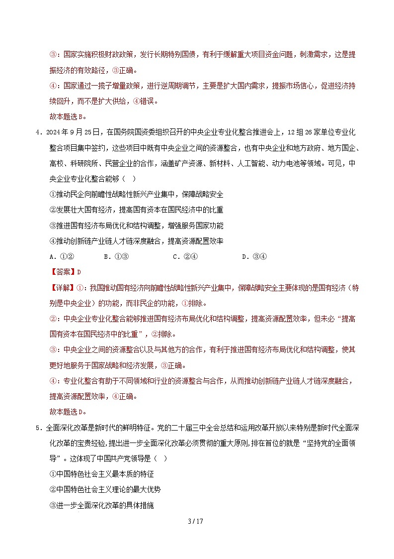 【开学摸底考】2024-2025学年春季期高三政治开学摸底考01（新高考通用：16＋5模式）（全解全析）第3页