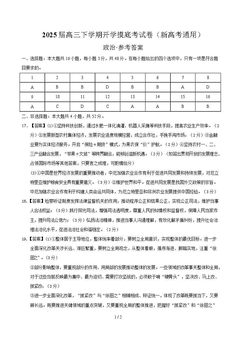 【开学摸底考】2024-2025学年春季期高三政治开学摸底考01（新高考通用：16＋5模式）（参考答案）第1页