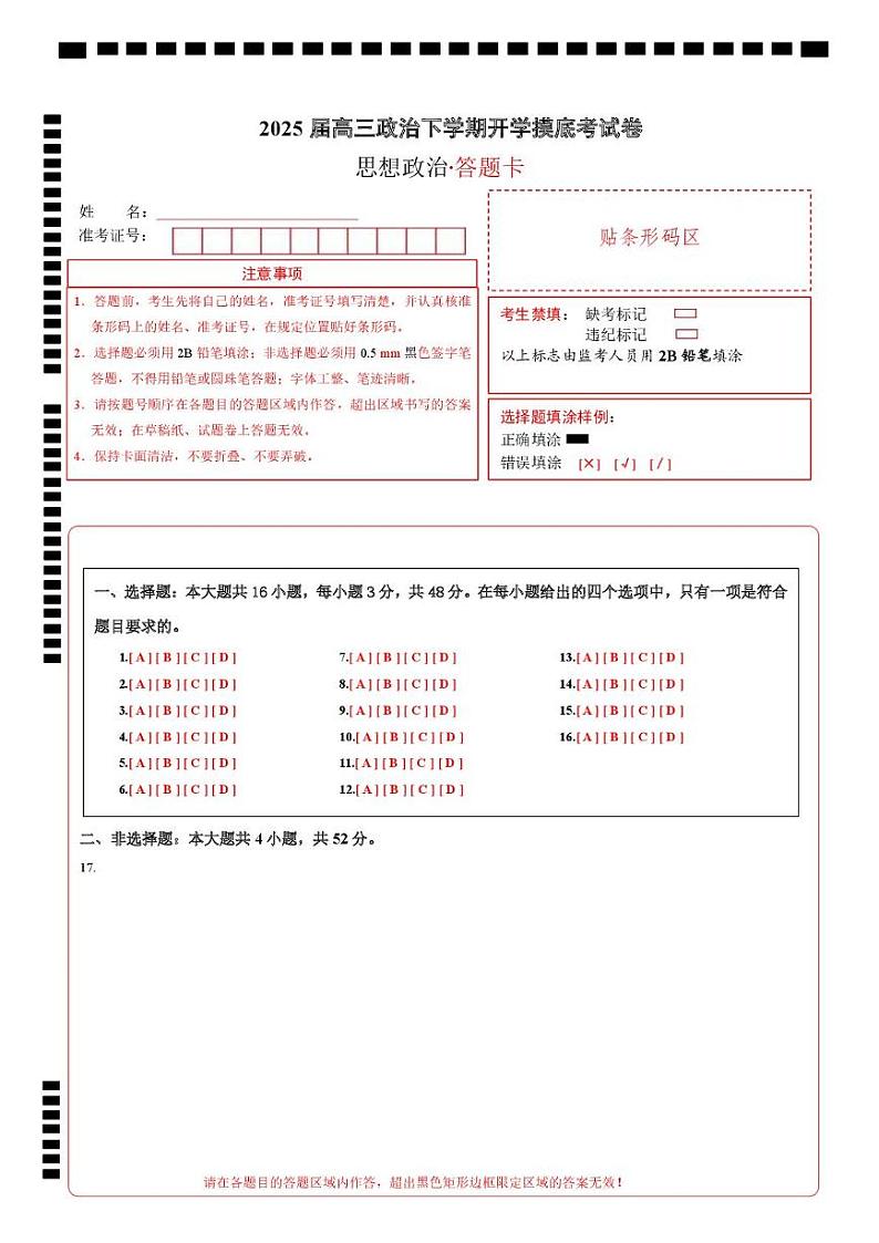 【开学摸底考】2024-2025学年春季期高三政治开学摸底考01（新高考通用：16＋4模式）（答题卡）第1页