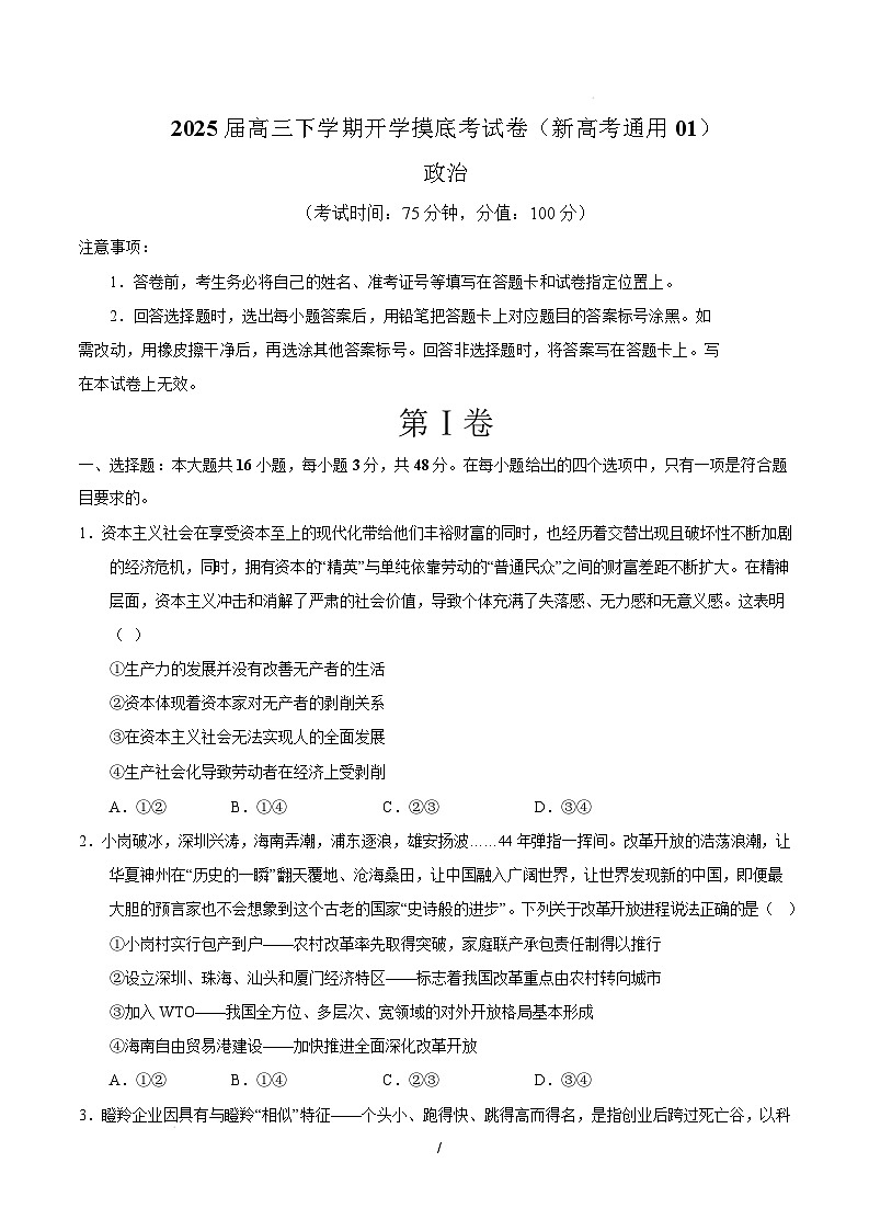 【开学摸底考】2024-2025学年春季期高三政治开学摸底考01（新高考通用：16＋4模式）（考试版）第1页