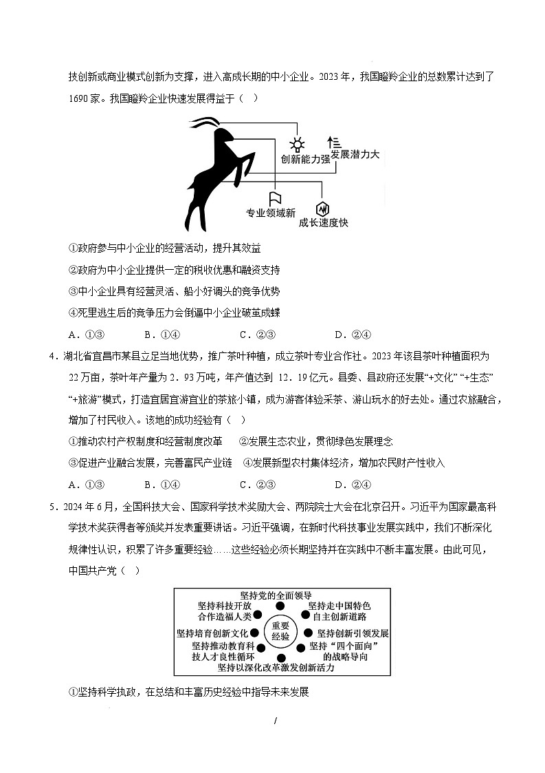 【开学摸底考】2024-2025学年春季期高三政治开学摸底考01（新高考通用：16＋4模式）（考试版）第2页