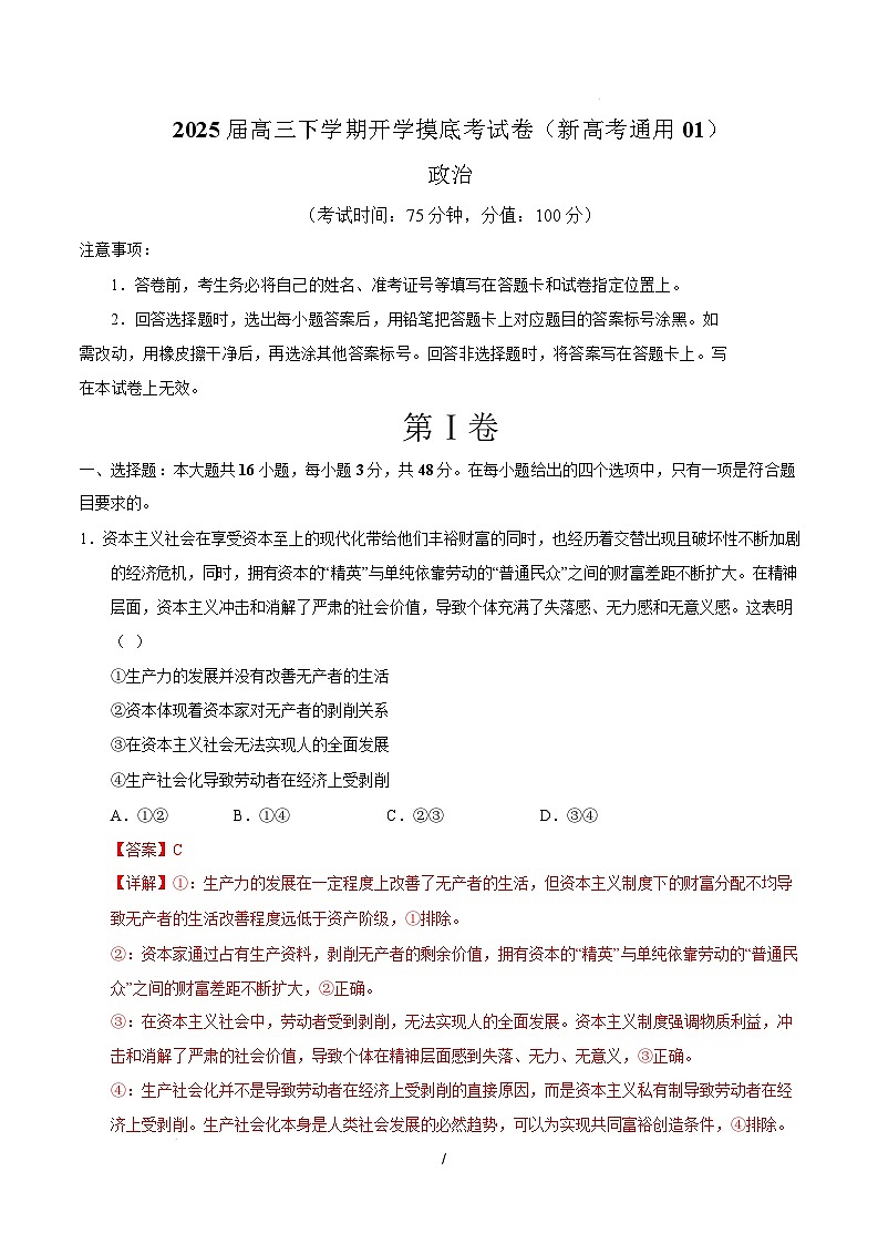 【开学摸底考】2024-2025学年春季期高三政治开学摸底考01（新高考通用：16＋4模式）（全解全析）第1页