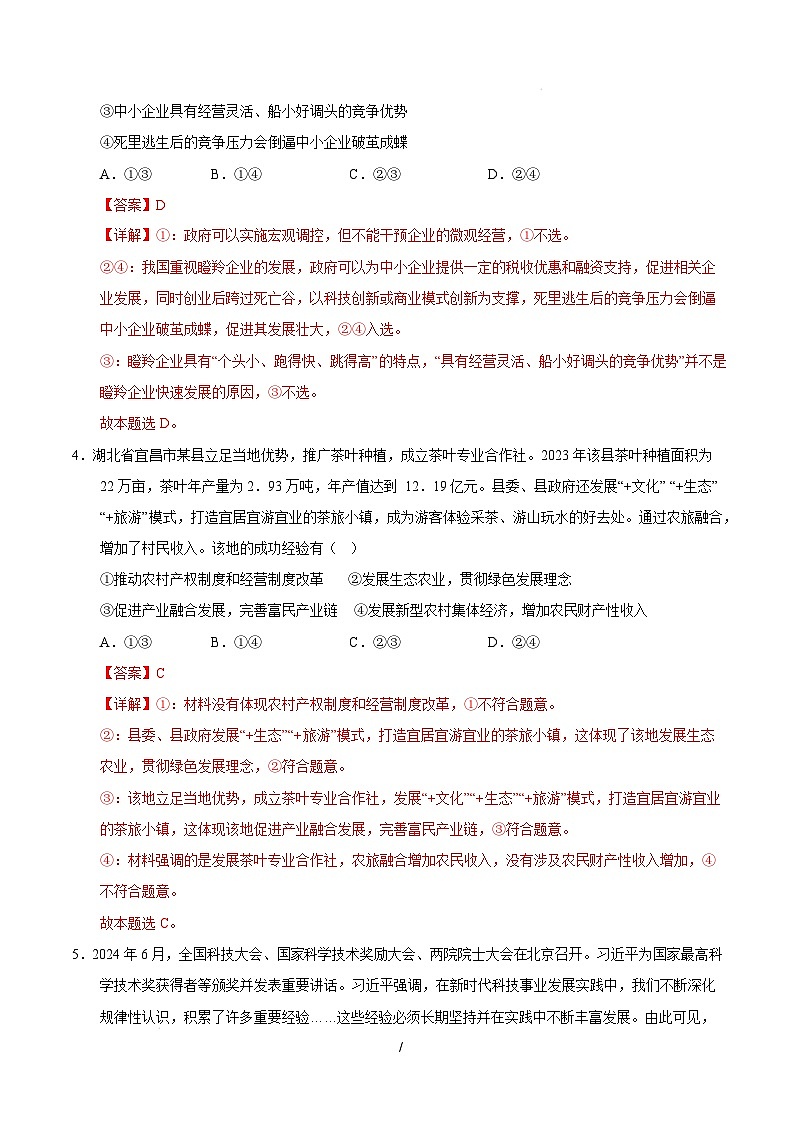 【开学摸底考】2024-2025学年春季期高三政治开学摸底考01（新高考通用：16＋4模式）（全解全析）第3页