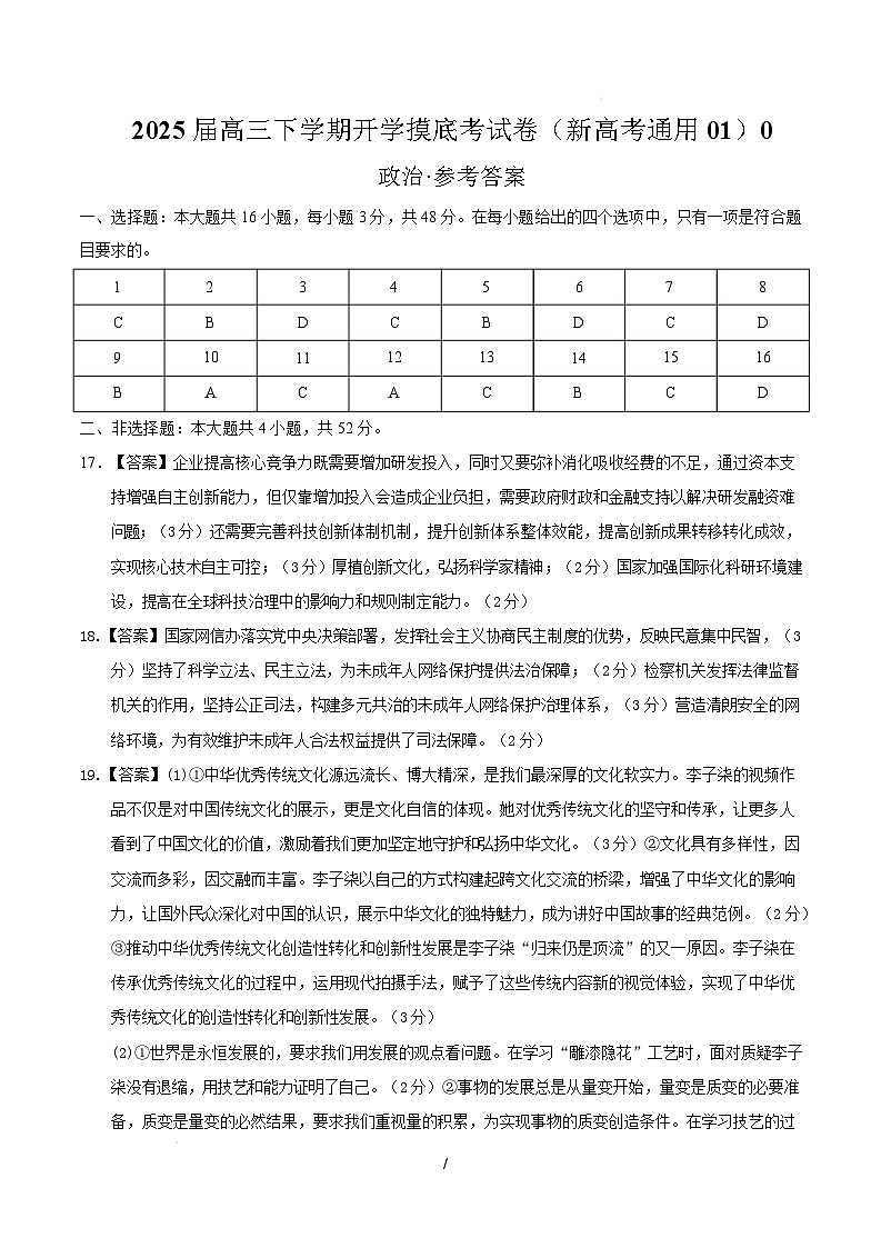 【开学摸底考】2024-2025学年春季期高三政治开学摸底考01（新高考通用：16＋4模式）（参考答案）第1页