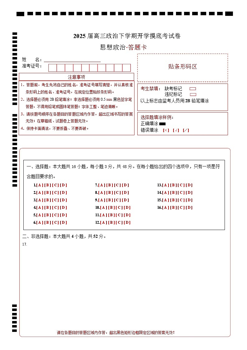 【开学摸底考】2024-2025学年春季期高三政治开学摸底考01（新高考通用：16＋4模式）（答题卡）第1页