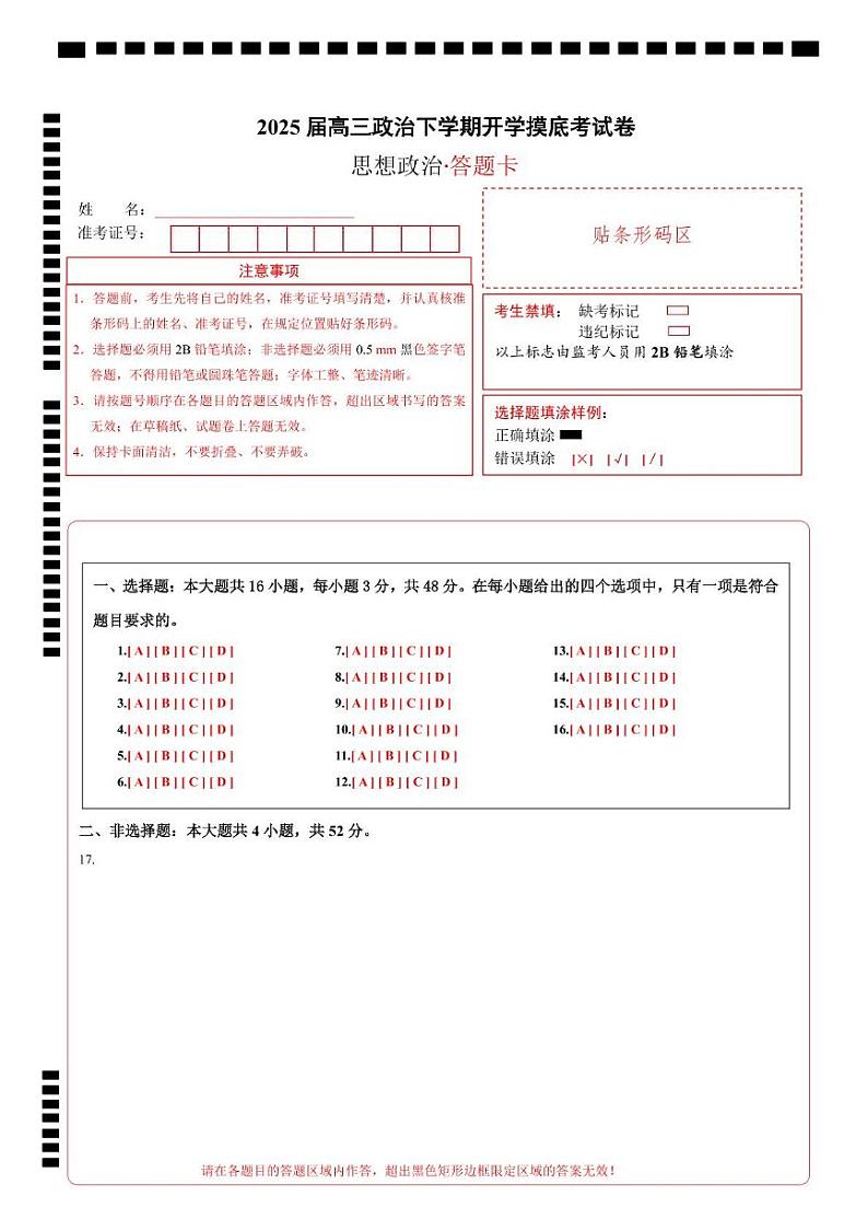 【开学摸底考】2024-2025学年春季期高三政治开学摸底考02（新高考通用：16＋4模式）（答题卡）第1页