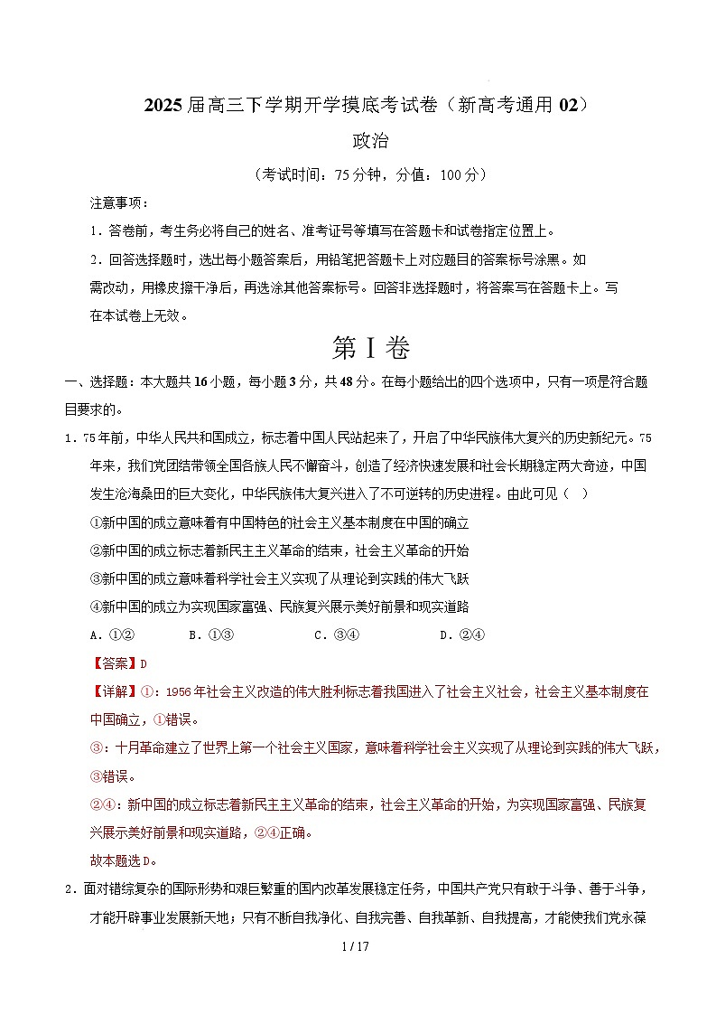 【开学摸底考】2024-2025学年春季期高三政治开学摸底考02（新高考通用：16＋4模式）（全解全析）第1页