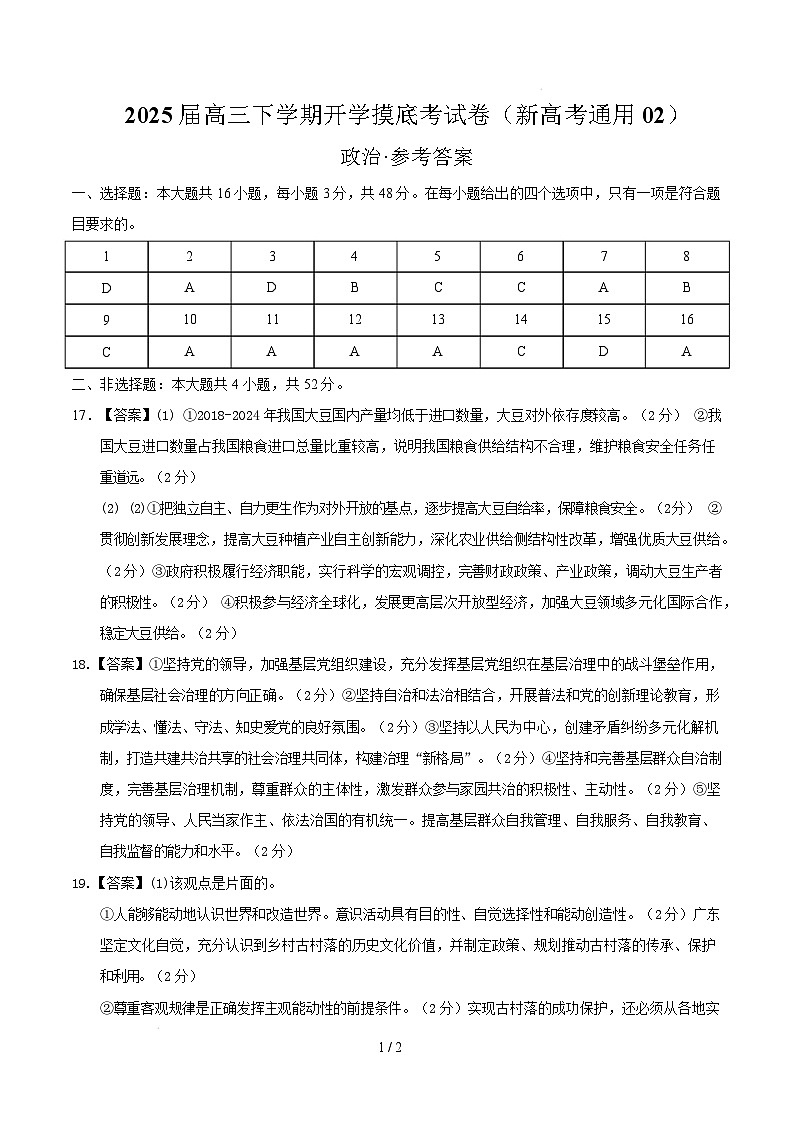 【开学摸底考】2024-2025学年春季期高三政治开学摸底考02（新高考通用：16＋4模式）（参考答案）第1页