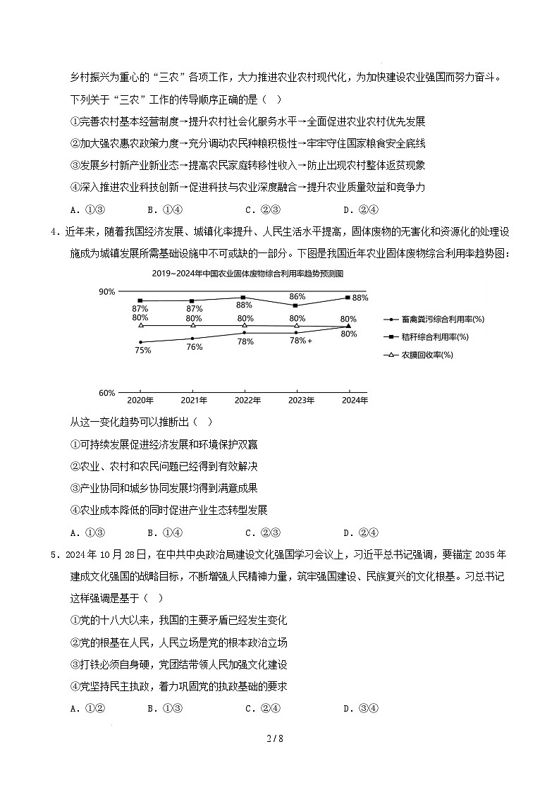 【开学摸底考】2024-2025学年春季期高三政治开学摸底考02（新高考通用：16＋4模式）（考试版）第2页