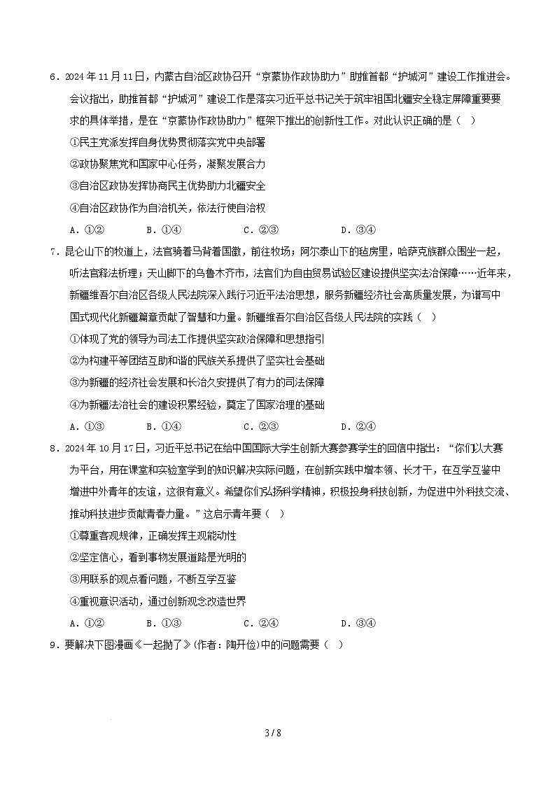 【开学摸底考】2024-2025学年春季期高三政治开学摸底考02（新高考通用：16＋4模式）（考试版）第3页
