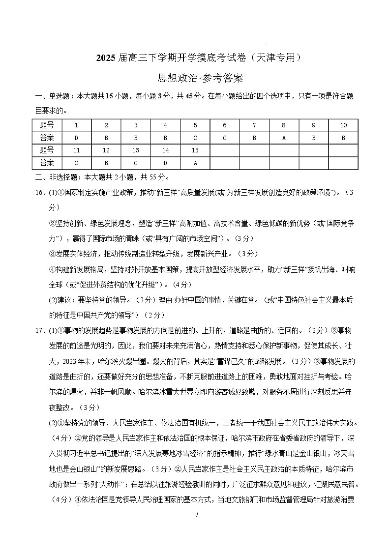 【开学摸底考】2024-2025学年春季期高三政治开学摸底考（天津专用）（参考答案）第1页
