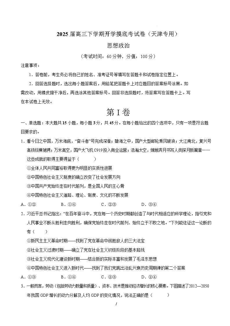 【开学摸底考】2024-2025学年春季期高三政治开学摸底考（天津专用）（考试版）第1页