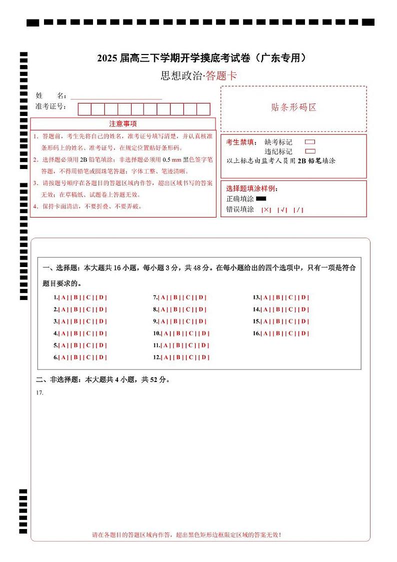 【开学摸底考】2024-2025学年春季期高三政治开学摸底考（广东专用）（答题卡）第1页