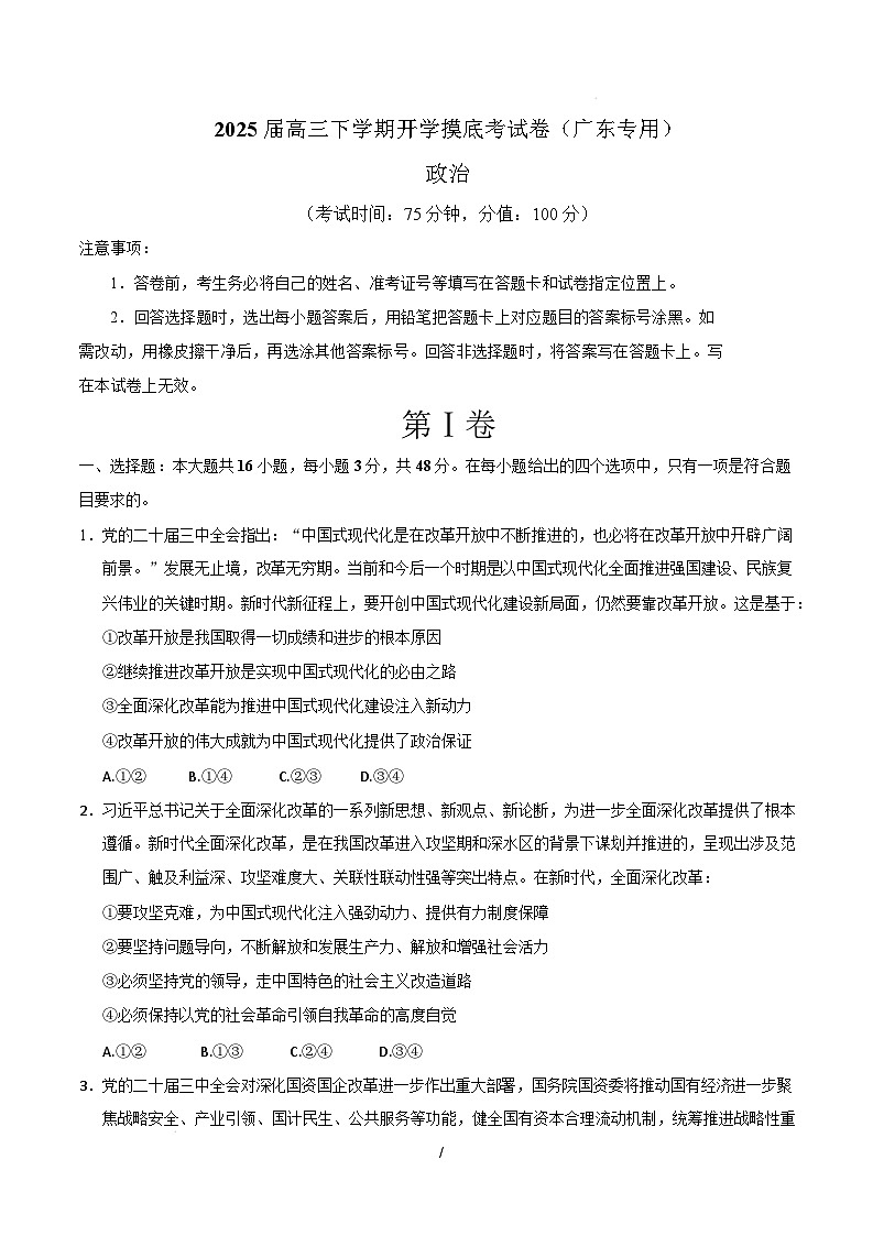 【开学摸底考】2024-2025学年春季期高三政治开学摸底考（广东专用）（考试版）第1页
