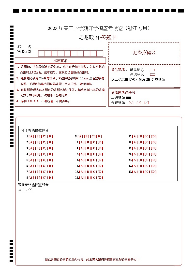 【开学摸底考】2024-2025学年春季期高三政治开学摸底考（浙江专用）（答题卡）第1页