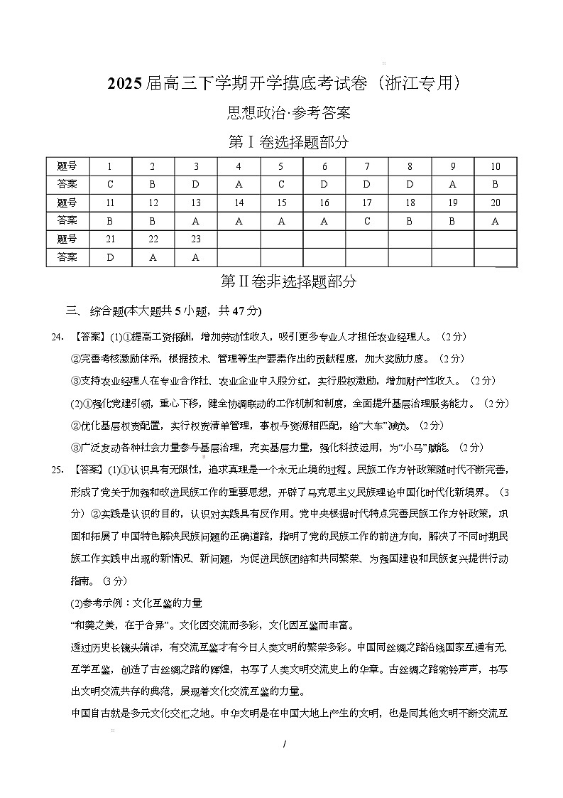 【开学摸底考】2024-2025学年春季期高三政治开学摸底考（浙江专用）（参考答案）第1页