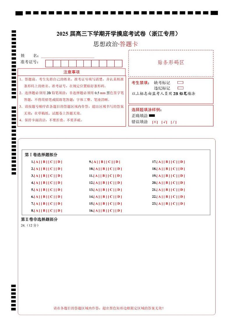 【开学摸底考】2024-2025学年春季期高三政治开学摸底考（浙江专用）（答题卡）第1页