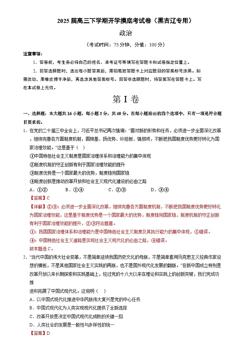 【开学摸底考】2024-2025学年春季期高三政治开学摸底考（黑吉辽蒙专用）（全解全析）第1页