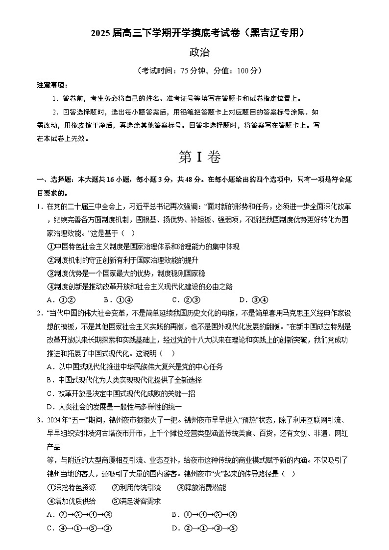 【开学摸底考】2024-2025学年春季期高三政治开学摸底考（黑吉辽专用）（考试版）第1页