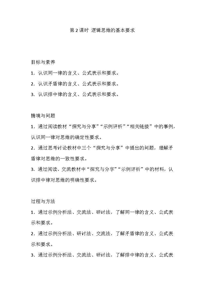 人教版选择性必修3高中思想政治 2.2《逻辑思维的基本要求》教案第1页