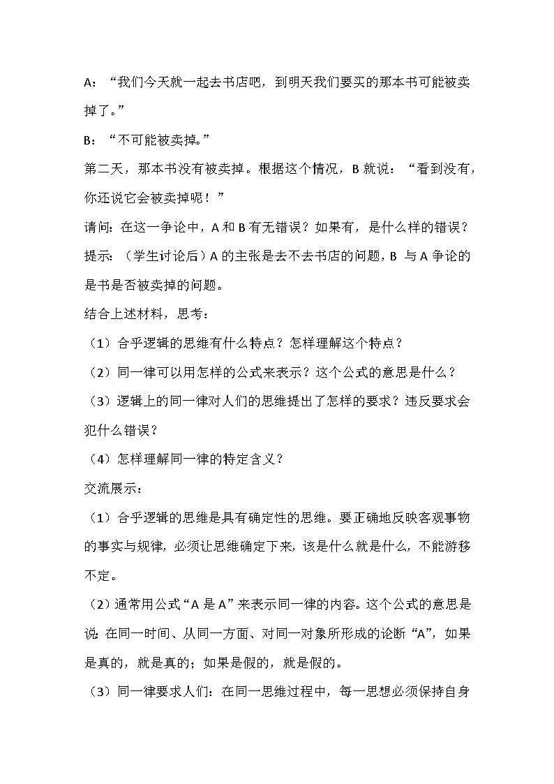 人教版选择性必修3高中思想政治 2.2《逻辑思维的基本要求》教案第3页