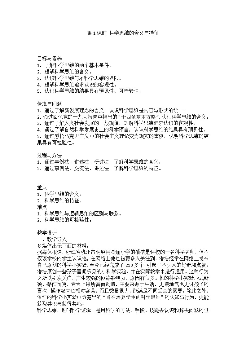 人教版选择性必修3高中思想政治 3.1《科学思维的含义与特征》教案第1页