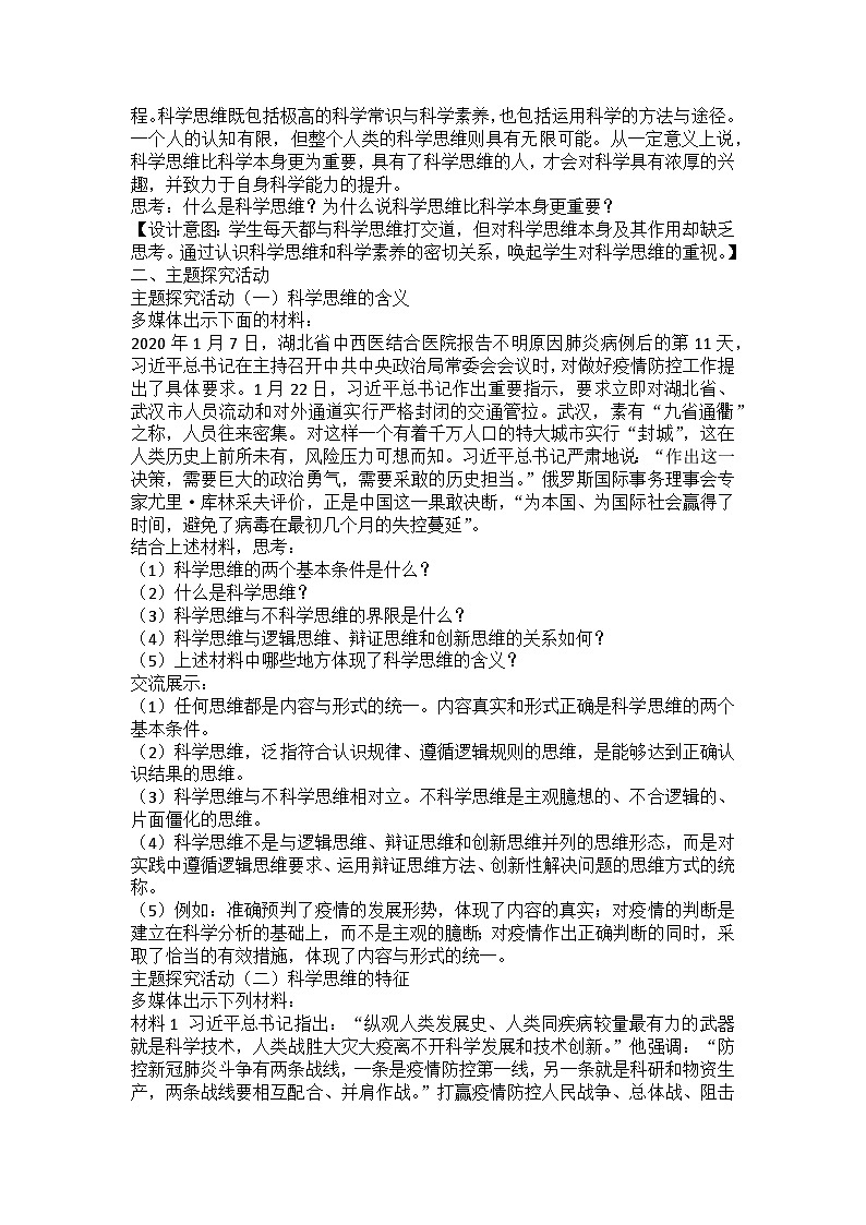 人教版选择性必修3高中思想政治 3.1《科学思维的含义与特征》教案第2页