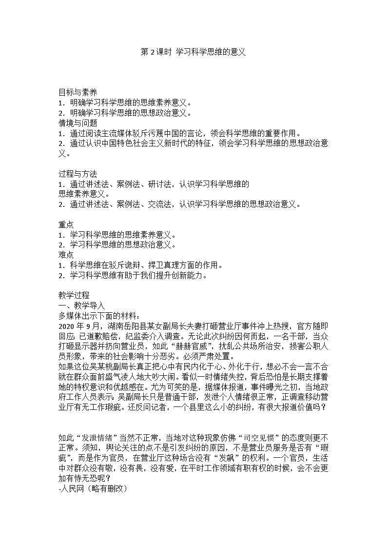 人教版选择性必修3高中思想政治 3.2《学习科学思维的意义》教案第1页