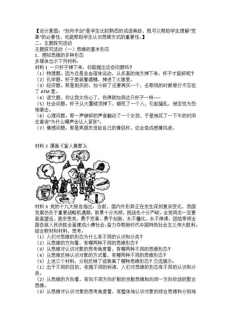 人教版选择性必修3高中思想政治 1.2《思维形态及其特性》教案第2页