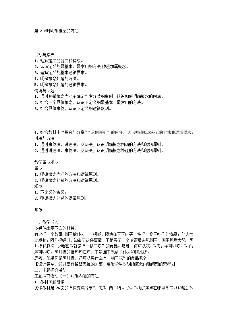人教版选择性必修3高中思想政治 4.2《明确概念的方法》教案第1页