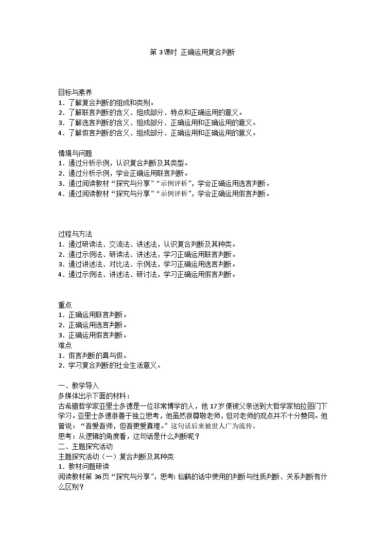 人教版选择性必修3高中思想政治 5.3《正确运用复合判断》教案第1页