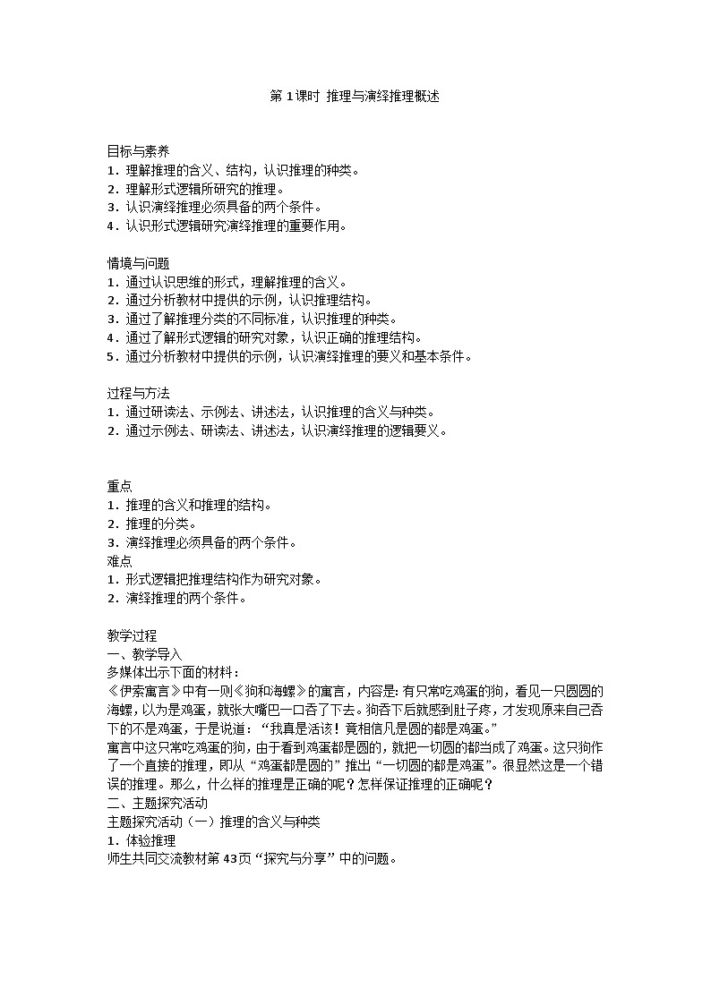 人教版选择性必修3高中思想政治 6.1《推理与演绎推理概述》教案第1页