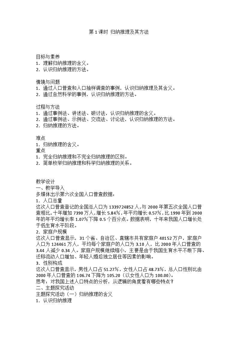 人教版选择性必修3高中思想政治 7.1《归纳推理及其方法》教案第1页