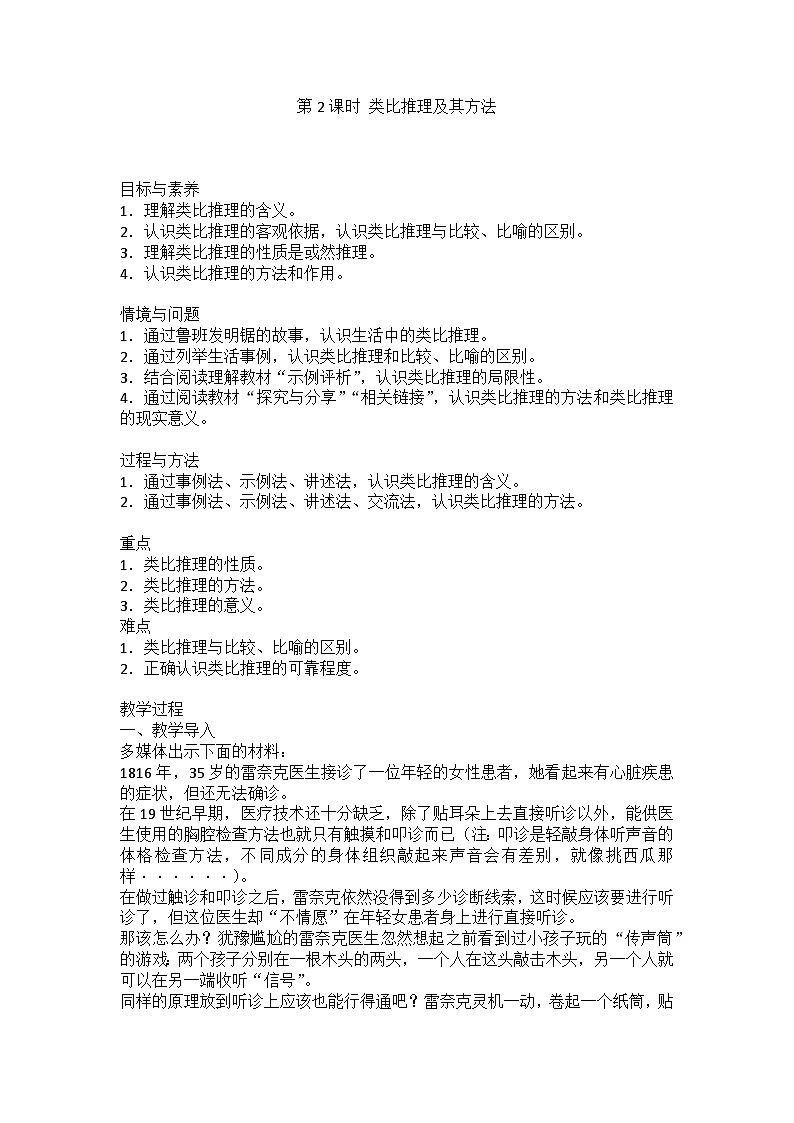 人教版选择性必修3高中思想政治 7.2《类比推理及其方法》教案第1页