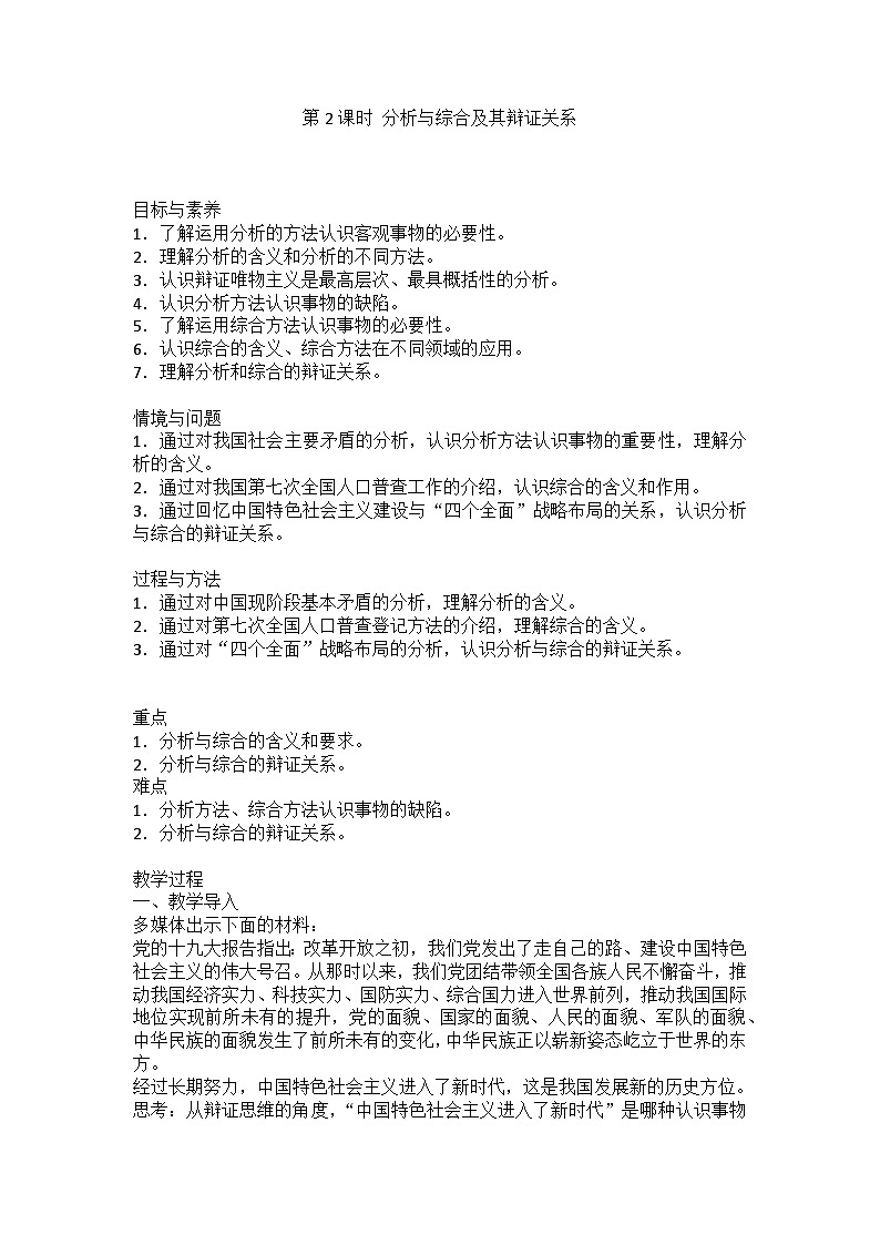 人教版选择性必修3高中思想政治 8.2《分析与综合及其辩证关系》教案第1页