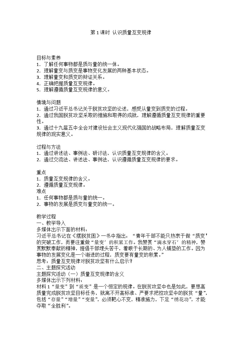 人教版选择性必修3高中思想政治 9.1《认识质量互变规律》教案第1页