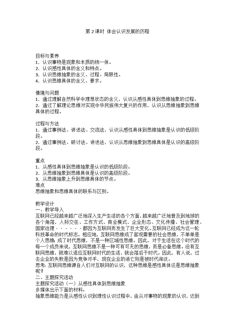 人教版选择性必修3高中思想政治 10.2《体会认识发展的历程》教案第1页