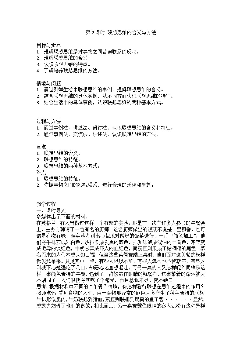 人教版选择性必修3高中思想政治 11.2《联想思维的含义与方法》教案第1页