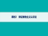 备战2025年高考二轮复习课件 政治（山东版）大单元9 探索世界与追求真理 课时2 辩证唯物主义认识论