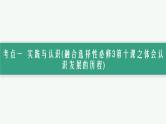 备战2025年高考二轮复习课件 政治（山东版）大单元9 探索世界与追求真理 课时2 辩证唯物主义认识论