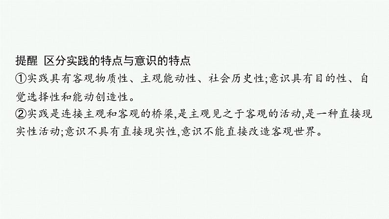 备战2025年高考二轮复习课件 政治（山东版）大单元9 探索世界与追求真理 课时2 辩证唯物主义认识论第8页