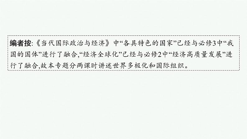 备战2025年高考二轮复习课件 政治（山东版）大单元8 当前国际形势下的中国担当（选择性必修1第二、四单元） 课时1 世界多极化第2页