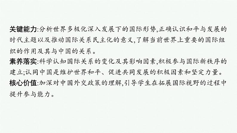 备战2025年高考二轮复习课件 政治（山东版）大单元8 当前国际形势下的中国担当（选择性必修1第二、四单元） 课时1 世界多极化第4页