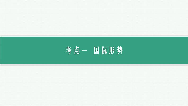 备战2025年高考二轮复习课件 政治（山东版）大单元8 当前国际形势下的中国担当（选择性必修1第二、四单元） 课时1 世界多极化第6页