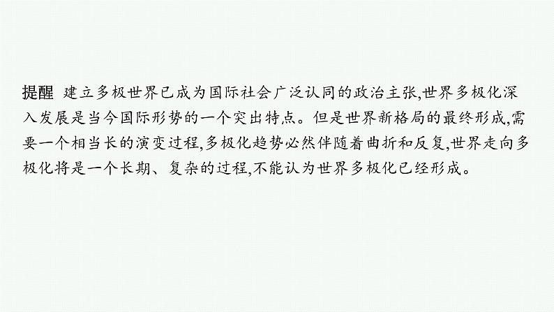 备战2025年高考二轮复习课件 政治（山东版）大单元8 当前国际形势下的中国担当（选择性必修1第二、四单元） 课时1 世界多极化第8页