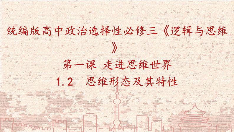 人教版选择性必修3高中思想政治 1.2《思维形态及其特性》课件PPT第1页