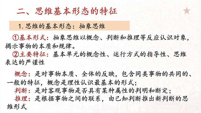 人教版选择性必修3高中思想政治 1.2《思维形态及其特性》课件PPT第5页