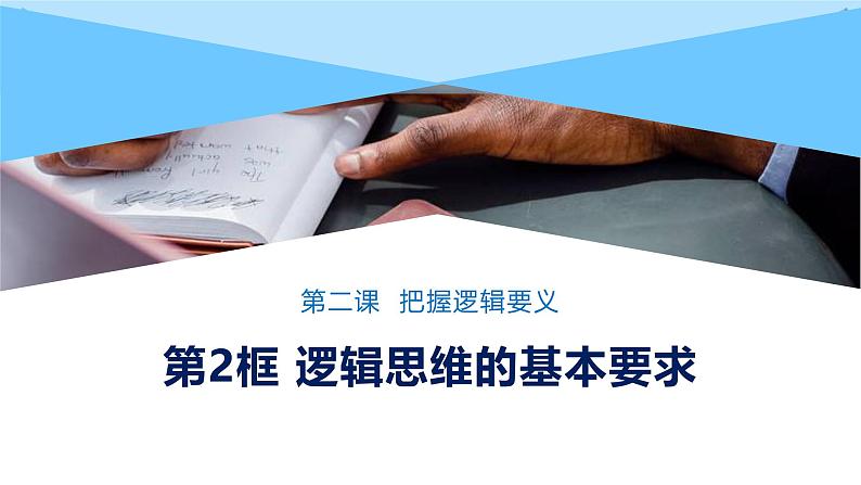 人教版选择性必修3高中思想政治 2.2《逻辑思维的基本要求》课件PPT第1页